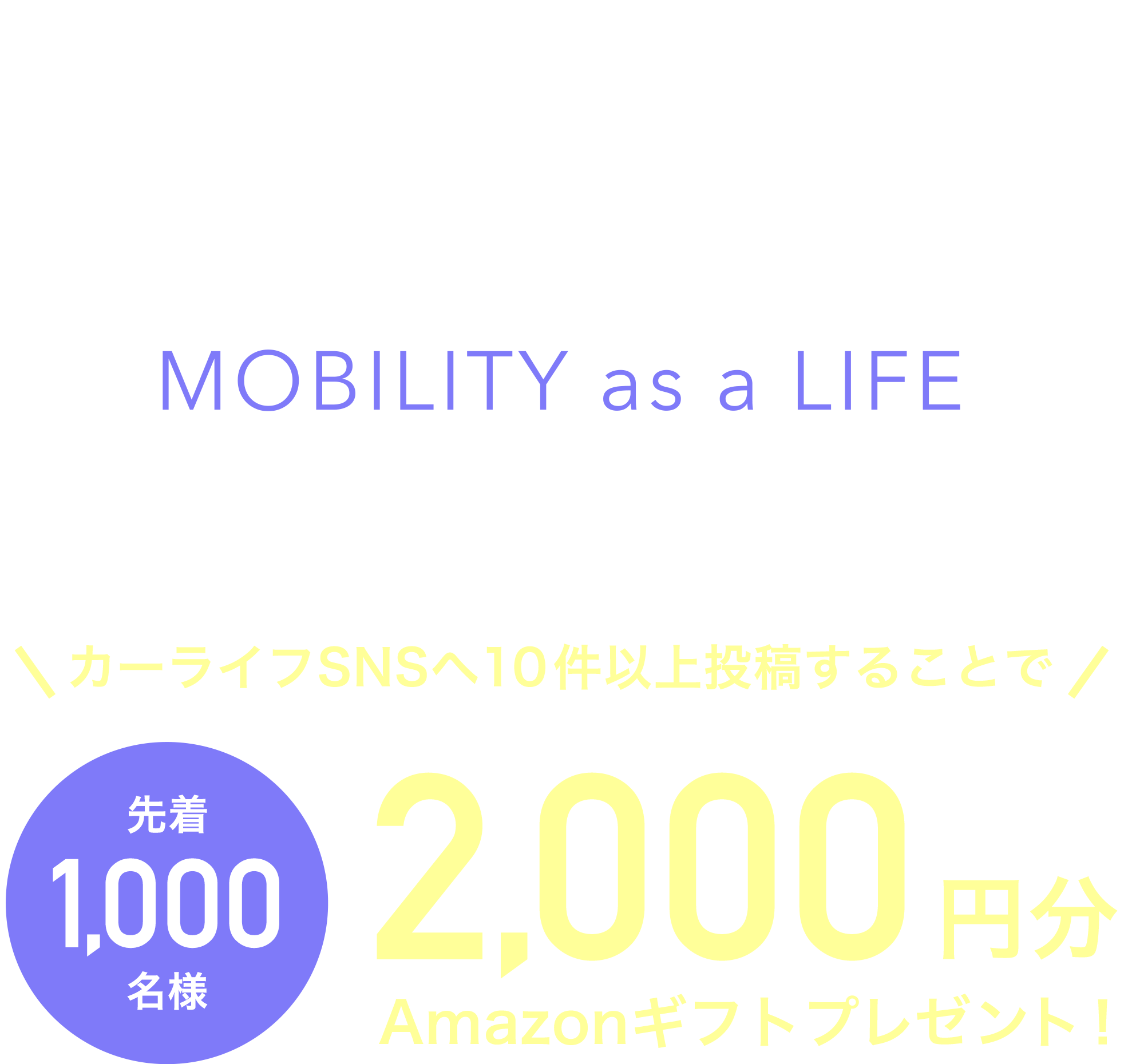 ㈱オートバックスセブンが新たに提供するカーライフ総合情報サイト「MOBILA」先行モニターキャンペーン。カーライフSNSへ10件以上投稿することで先着1,000名様にAmazonギフト2,000円分プレゼント！