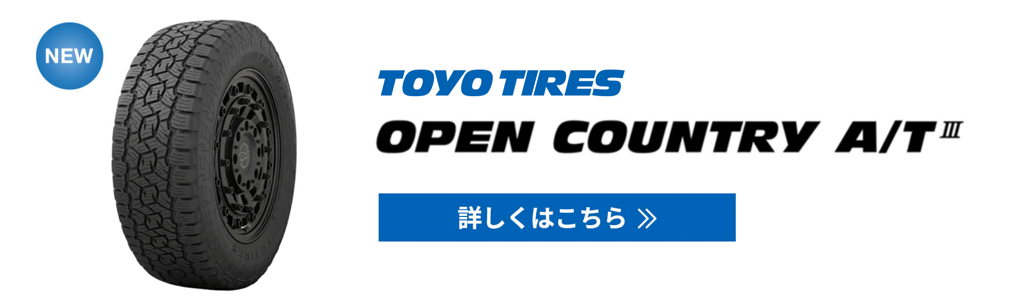 トーヨータイヤ　オープンカントリーA/T III