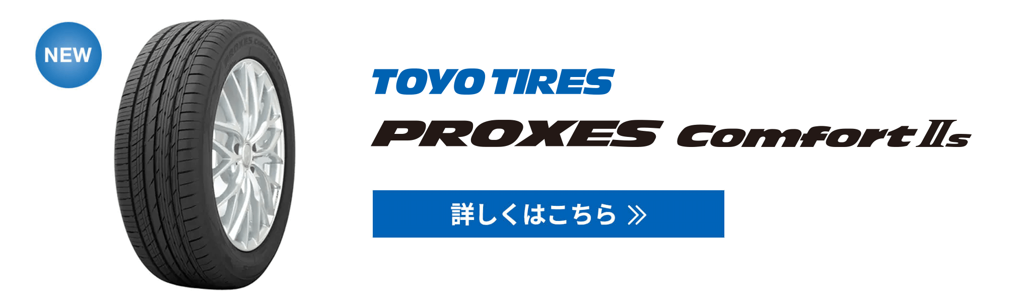 PROXES Comfort IIs (プロクセス・コンフォート ツーエス)