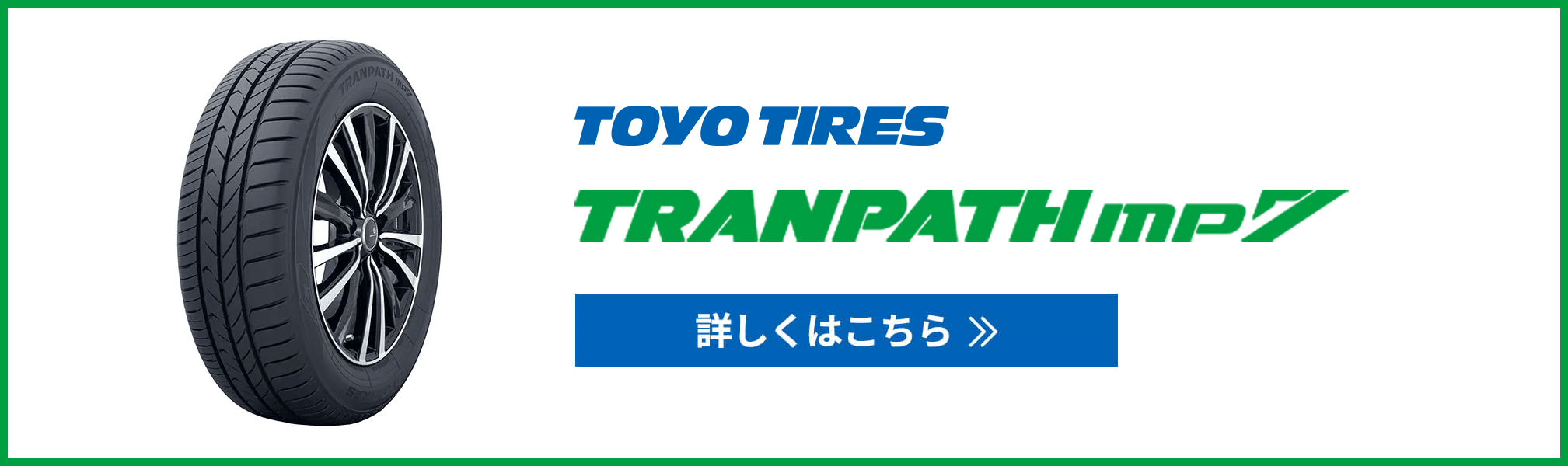 トーヨータイヤ　TOYO TIRES TRANPATH mp7