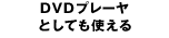DVDץ졼ȤƤȤ