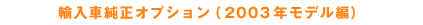 ֽ͢ץ2003ǯǥԡ