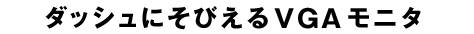 åˤӤVGA˥