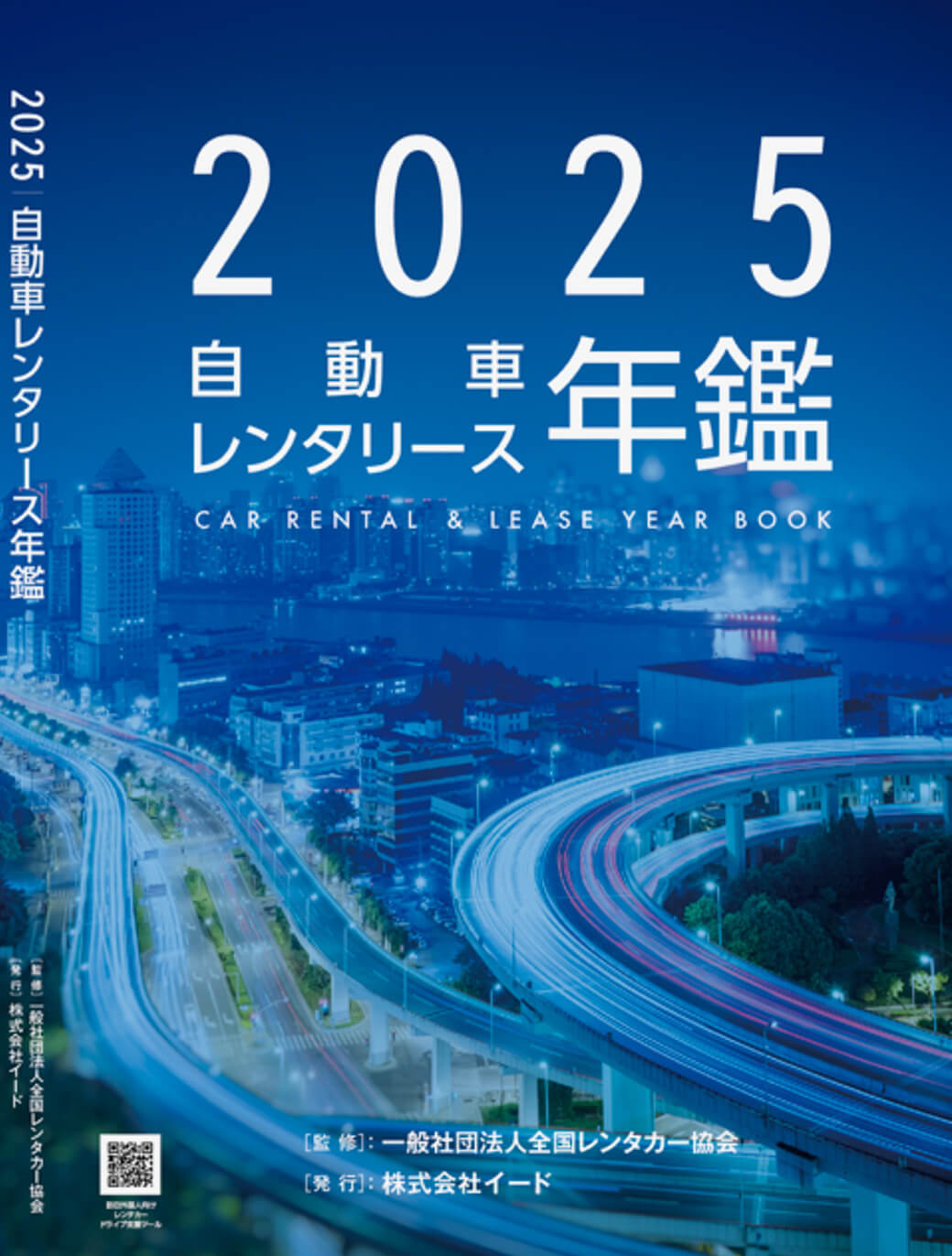 2025自動車レンタリース年鑑
