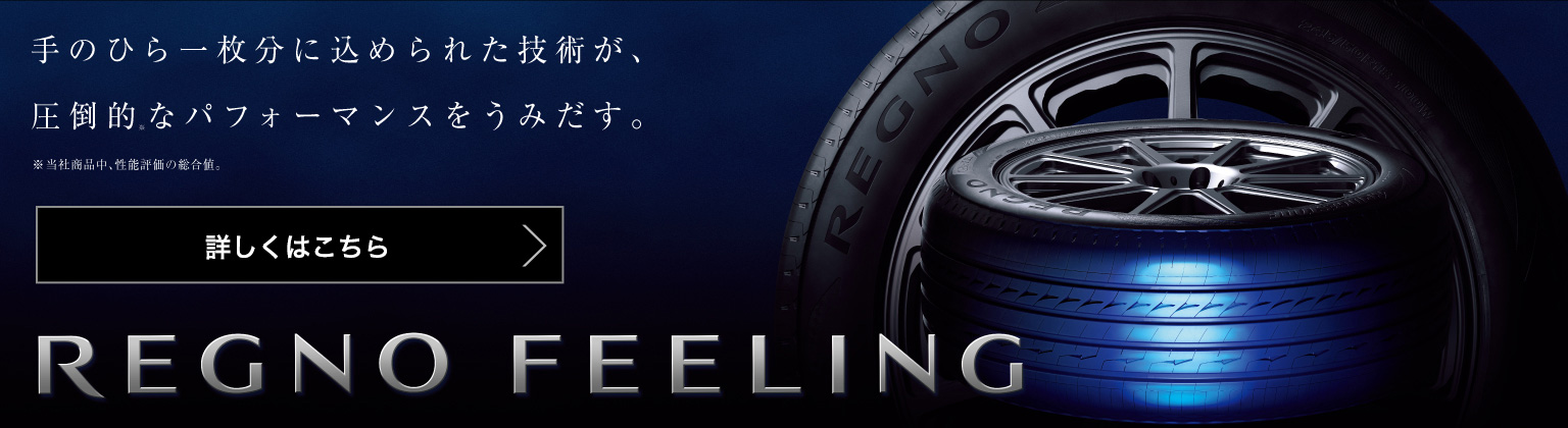 ブリヂストンタイヤ「REGNO」