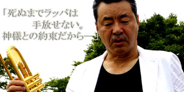 ジャズ・トランペッター 日野皓正