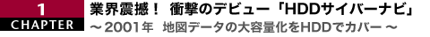 業界震撼! 衝撃のデビュー「HDDサイバーナビ」〜2001年 地図データの大容量化をHDDでカバー〜