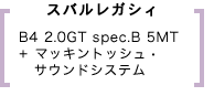 Х롡쥬B4 2.0GT spec.B 5MT + ޥåȥå塦ɥƥ