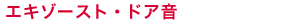 エキゾースト・ドア音