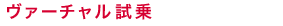 ヴァーチャル試乗