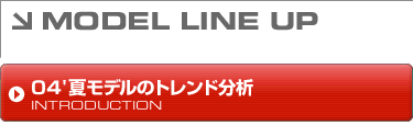 04'夏モデルのトレンド分析