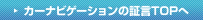 カーナビゲーションの証言TOPへ