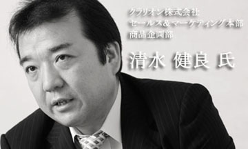 クラリオン 清水健良氏