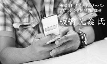 ナビタイムジャパン 板橋光義氏