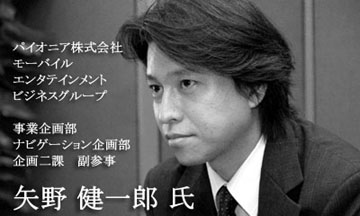 パイオニア 矢野健一郎氏