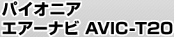 ѥ˥ ʥ AVIC-T20