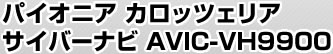 ѥ˥ åĥꥢ Сʥ AVIC-VH9900