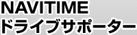 NAVITIME  ɥ饤֥ݡ
