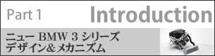 Part 1 Introduction ニュー BMW 3 シリーズ デザイン&メカニズム