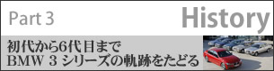 Part 3 History 初代から6代目までBMW 3 シリーズの軌跡をたどる