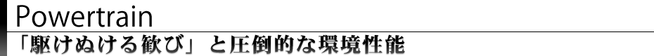「駆けぬける歓び」と圧倒的な環境性能