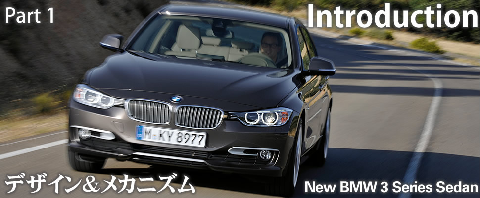 Part 1 Introduction ニュー BMW 3 シリーズ デザイン&メカニズム