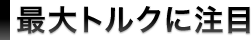 最大トルクに注目
