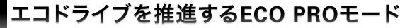 エコドライブを推進するECO PROモード