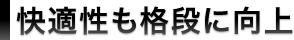 快適性も格段に向上