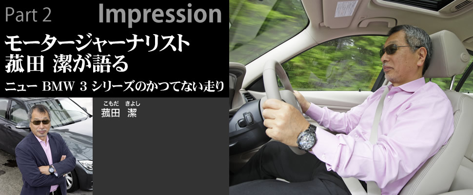 Part 2 Impression モータージャーナリスト 菰田 潔が語る