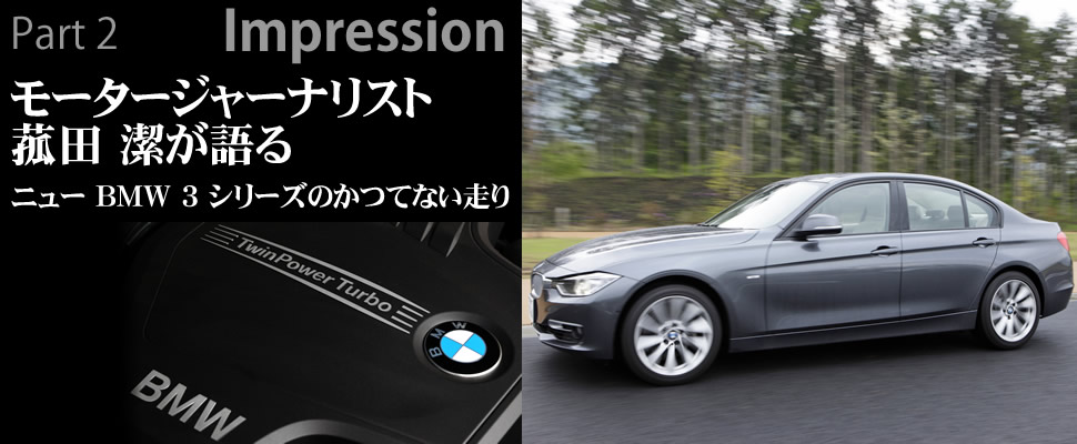 Part 2 Impression モータージャーナリスト 菰田 潔が語る