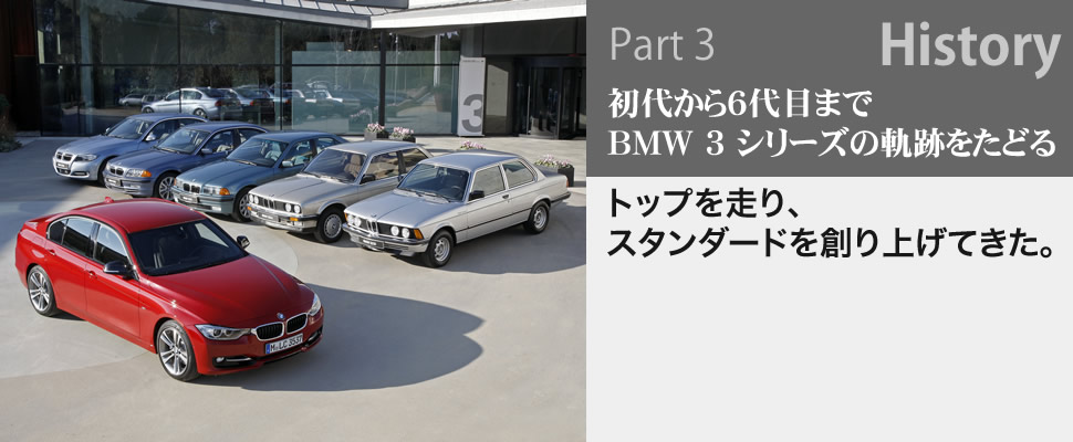 Part 3 History 初代から6代目までBMW 3 シリーズの軌跡をたどる