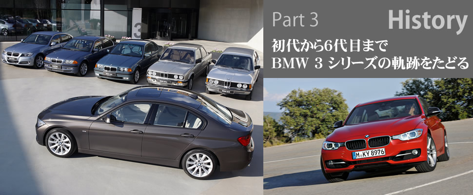 Part 3 History 初代から6代目までBMW 3 シリーズの軌跡をたどる