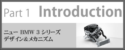 Part 1 Introduction ニュー BMW 3 シリーズ デザイン&メカニズム