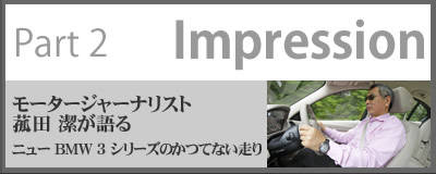 Part 2 Impression モータージャーナリスト 菰田 潔が語る