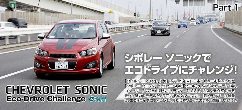 シボレー ソニックでエコドライブにチャレンジ！ 「ワイルド・コンパクト」と銘打って、昨年末に日本デビューを飾った新型「シボレー ソニック」。シボレーらしい「クール（かっこいい）、ファン（楽しい）、フリーダム（自由）」なキャラクターに加えて、力強く安心感のある走りが魅力のモデルだ。今回はそんなソニックに一般ドライバーが試乗し、エコドライブにチャレンジ。果たしてソニックの走りと燃費はいかに!?