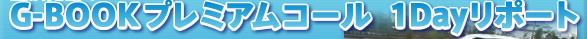 G-BOOKץߥॳ 1Dayݡ