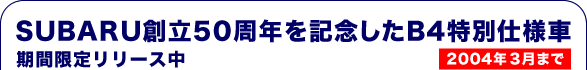 SUBARU創立50周年を記念したB4特別仕様車期間限定リリース中