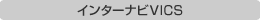 インターナビVICS