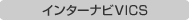インターナビVICS