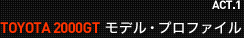 ACT.1TOYOTA 2000GT ǥ롦ץե