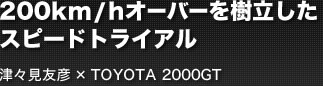 200km/hСΩ ԡɥȥ饤 šͧɧTOYOTA 2000GT