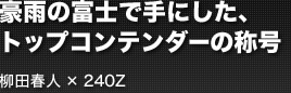 뱫ٻΤǼˤȥåץƥξι Ľտ͡240Z