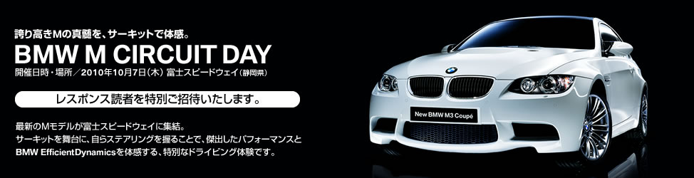 BMW M CIRCUIT DAY レスポンス読者を特別ご招待いたします。