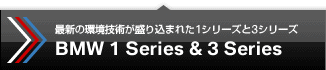 最新の環境技術が盛り込まれた1シリーズ＆3シリーズ　BMW 1 Series & 3 Series
