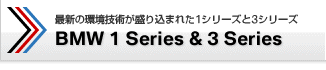 最新の環境技術が盛り込まれた1シリーズ＆3シリーズ　BMW 1 Series & 3 Series