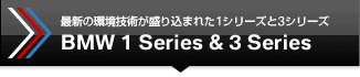 最新の環境技術が盛り込まれた1シリーズ＆3シリーズ　BMW 1 Series & 3 Series