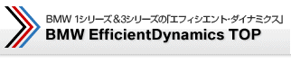 BMW 1シリーズ＆３シリーズの「エフィシエント・ダイナミクス」 BMW EfficientDynamics
