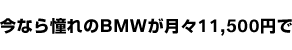 今なら憧れのBMWが月々11,500円で