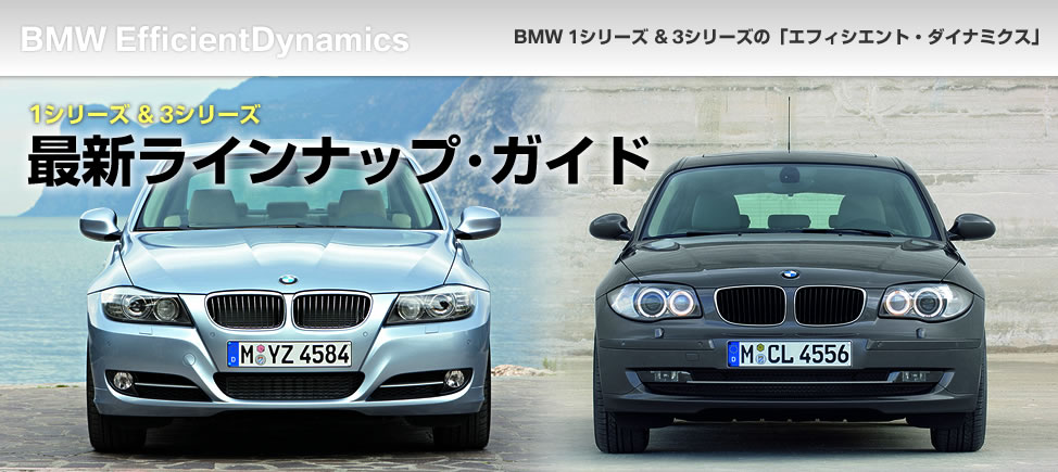 1シリーズ＆3シリーズ　最新ラインナップ・ガイド